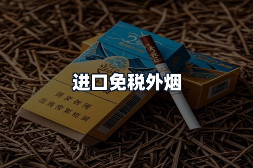进口免税外烟